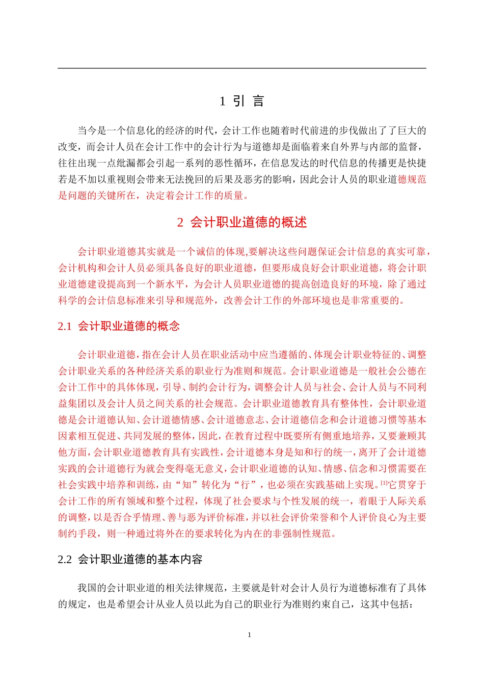 会计学专业+会计职业道德问题探讨_第3页