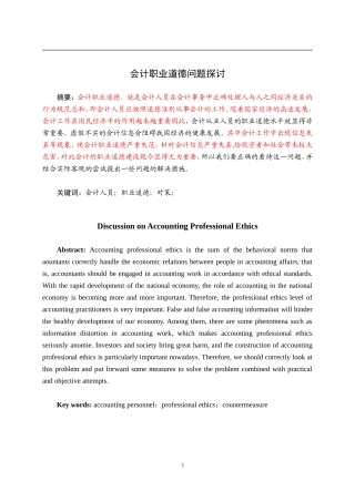 会计学专业+会计职业道德问题探讨
