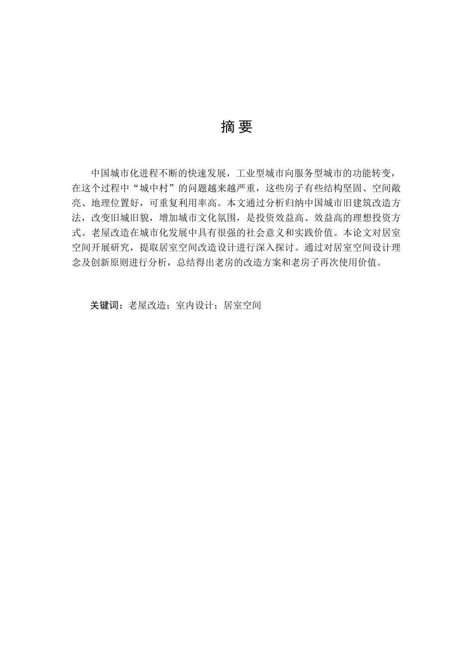 浅谈老屋改造新方法在室内设计中的运用分析研究  室内设计专业_第1页
