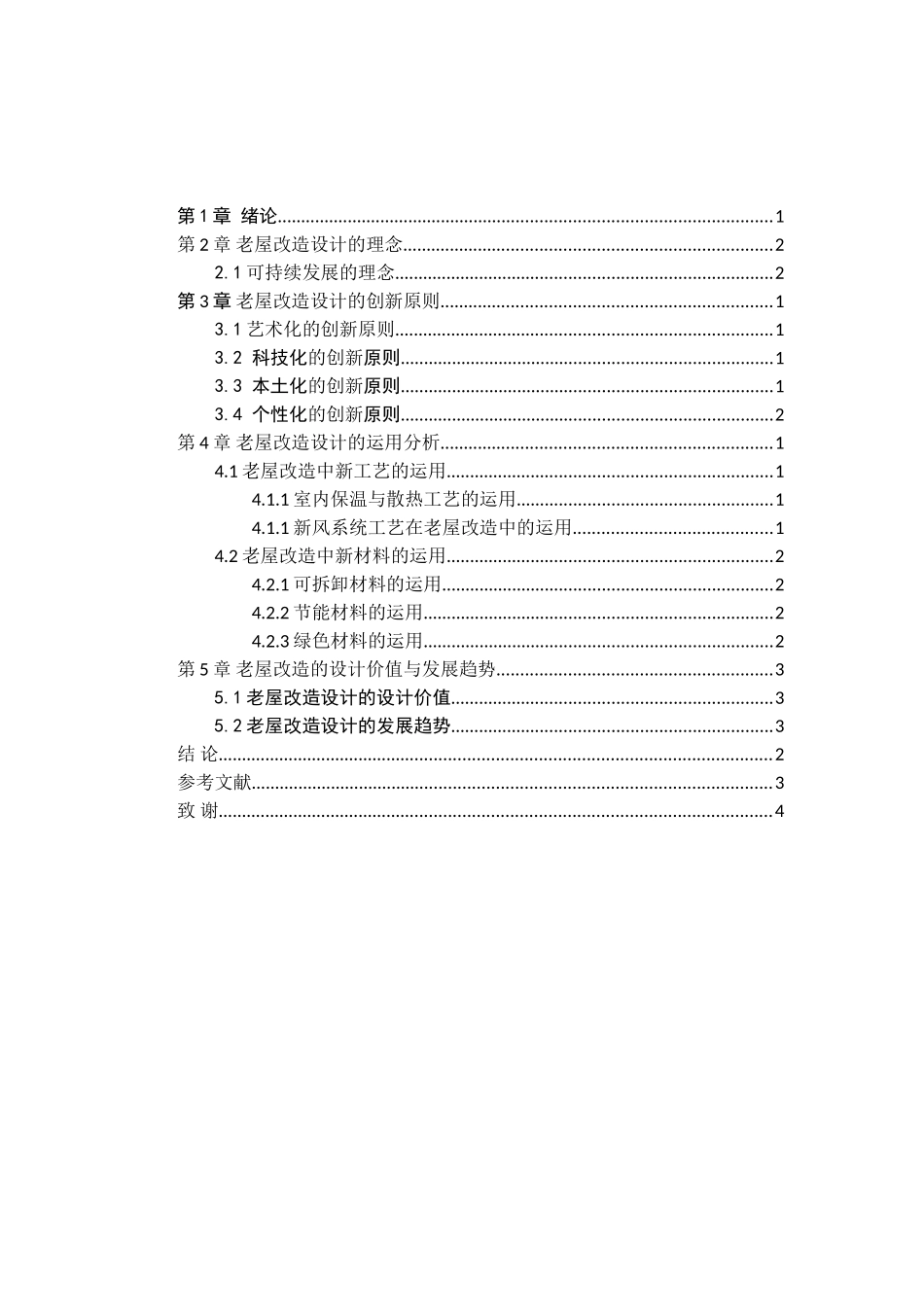 浅谈老屋改造新方法在室内设计中的运用分析研究  室内设计专业_第3页