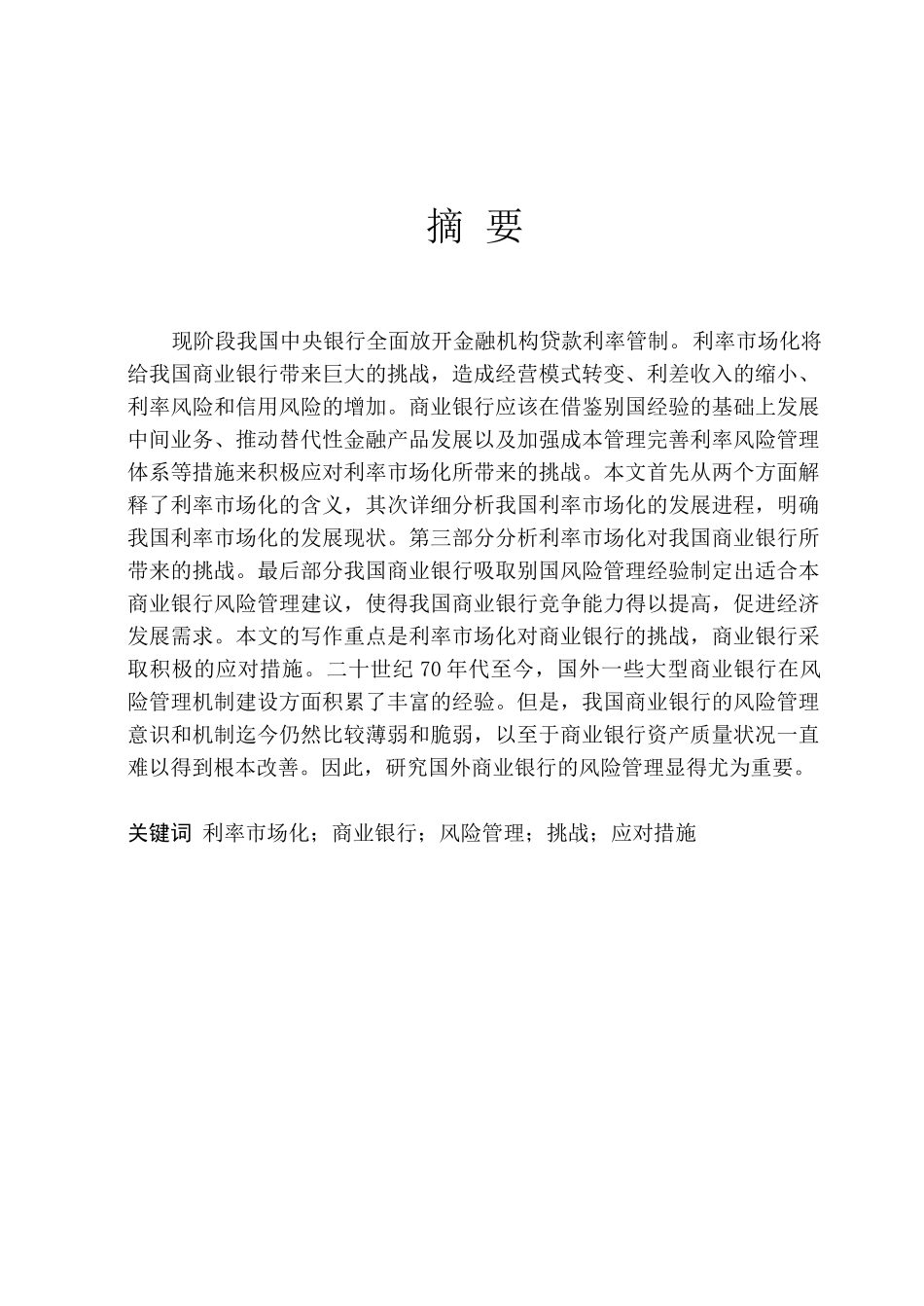 浅谈利率市场化下商业银行的风险管理分析研究  财务管理专业_第1页