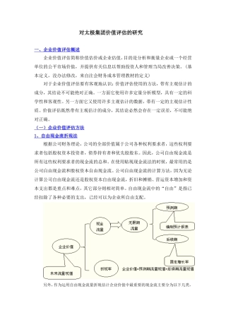 对太极集团价值评估的研究