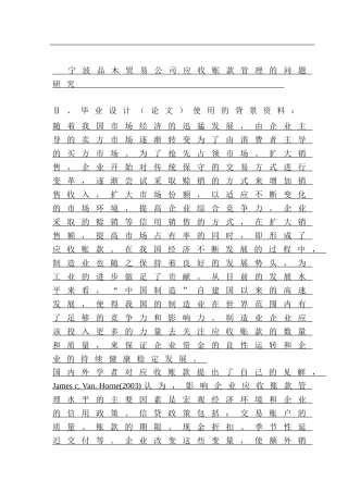 会计学专业+宁波品木贸易公司应收账款管理的问题研究