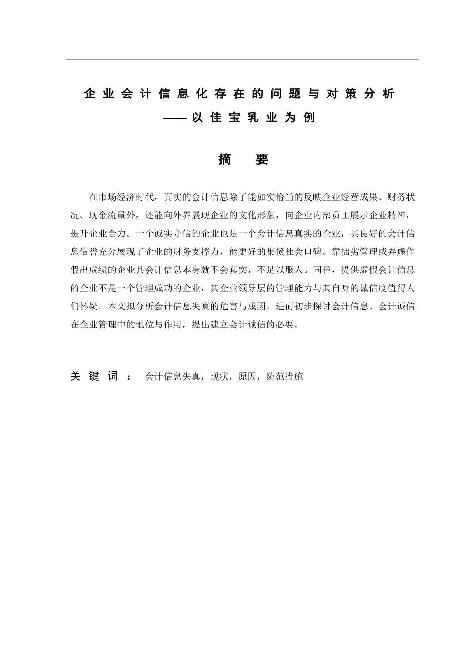 会计学专业+企业会计信息化存在的问题与对策分析_第1页