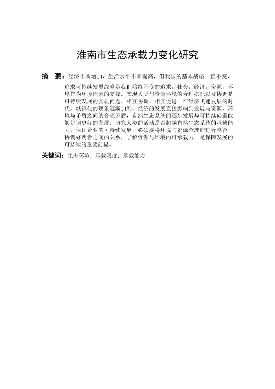 淮南市生态承载力变化研究分析 环境工程管理专业_第3页