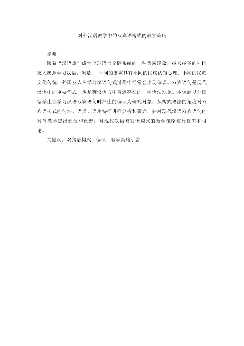 对外汉语教学中的双宾语构式的教学策略   _第1页