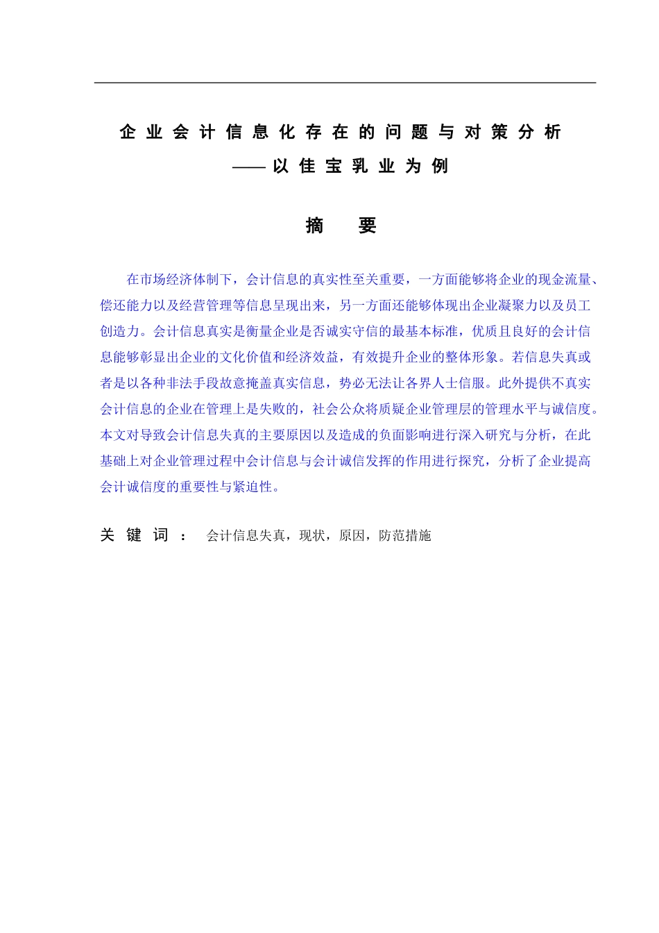 会计学专业+企业会计信息化存在的问题与对策分析——以某企业为例_第1页