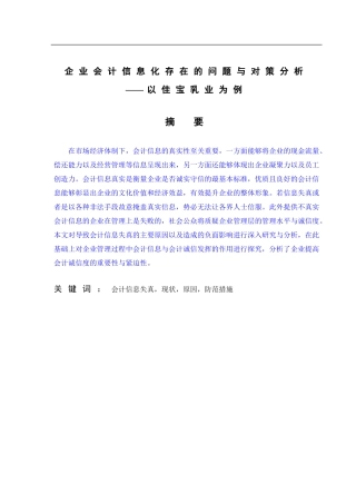 会计学专业+企业会计信息化存在的问题与对策分析——以某企业为例