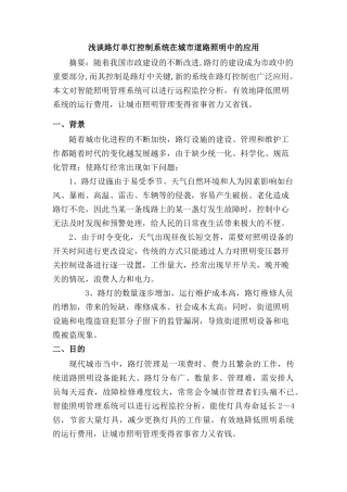 浅谈路灯单灯控制系统在城市道路照明中的应用分析研究  电气工程专业