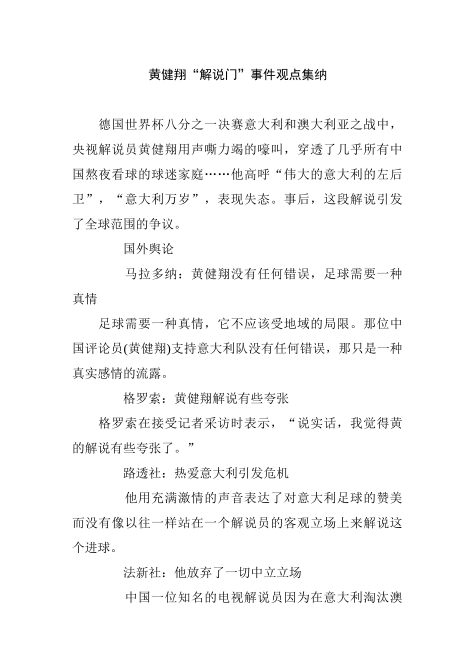 黄健翔“解说门”事件观点集纳分析研究 体育运动专业_第1页