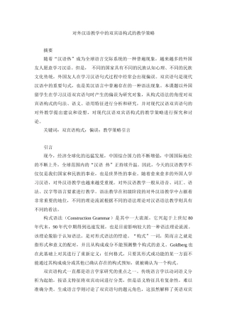对外汉语教学中的双宾语构式的教学策略