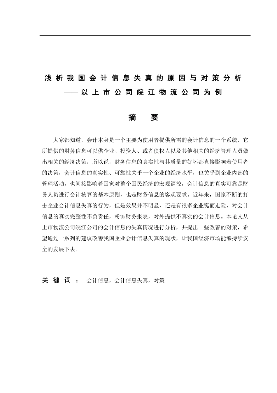 会计学专业+浅析皖江物流上市公司会计信息失真的成因与对策分析_第1页