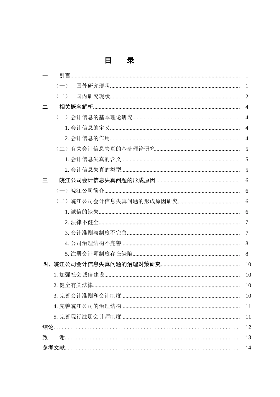 会计学专业+浅析皖江物流上市公司会计信息失真的成因与对策分析_第3页