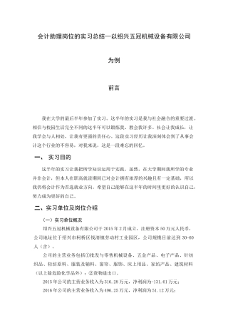 会计助理岗位的实习总结—以绍兴五冠机械设备有限公司为例金融保险专业论文