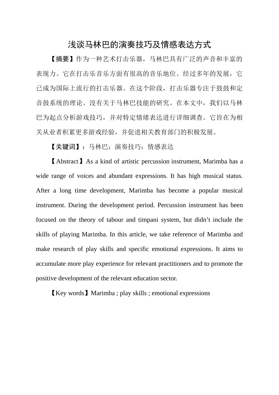 浅谈马林巴的演奏技巧及情感表达方式分析研究  音乐教育教学专业_第1页