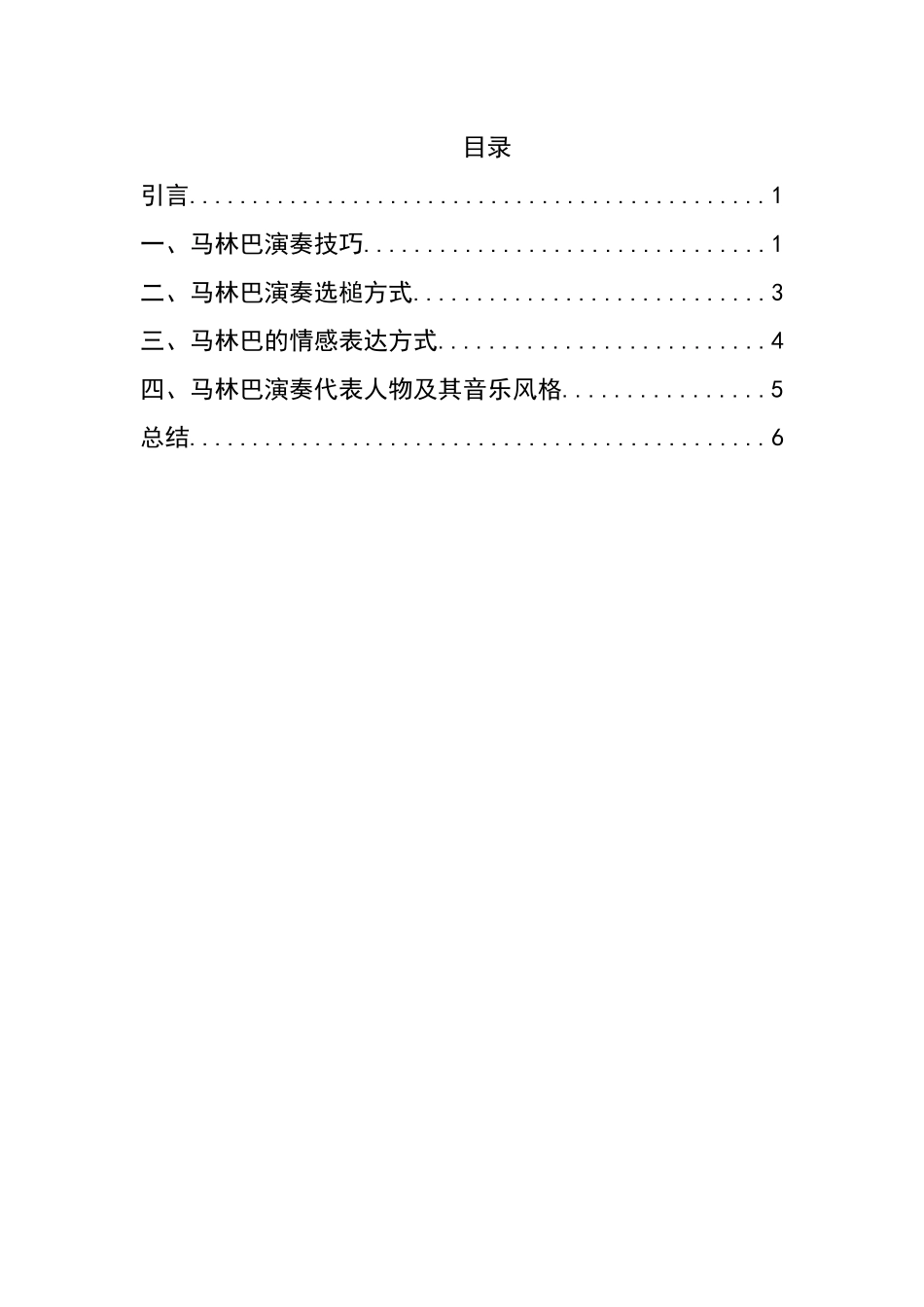 浅谈马林巴的演奏技巧及情感表达方式分析研究  音乐教育教学专业_第2页