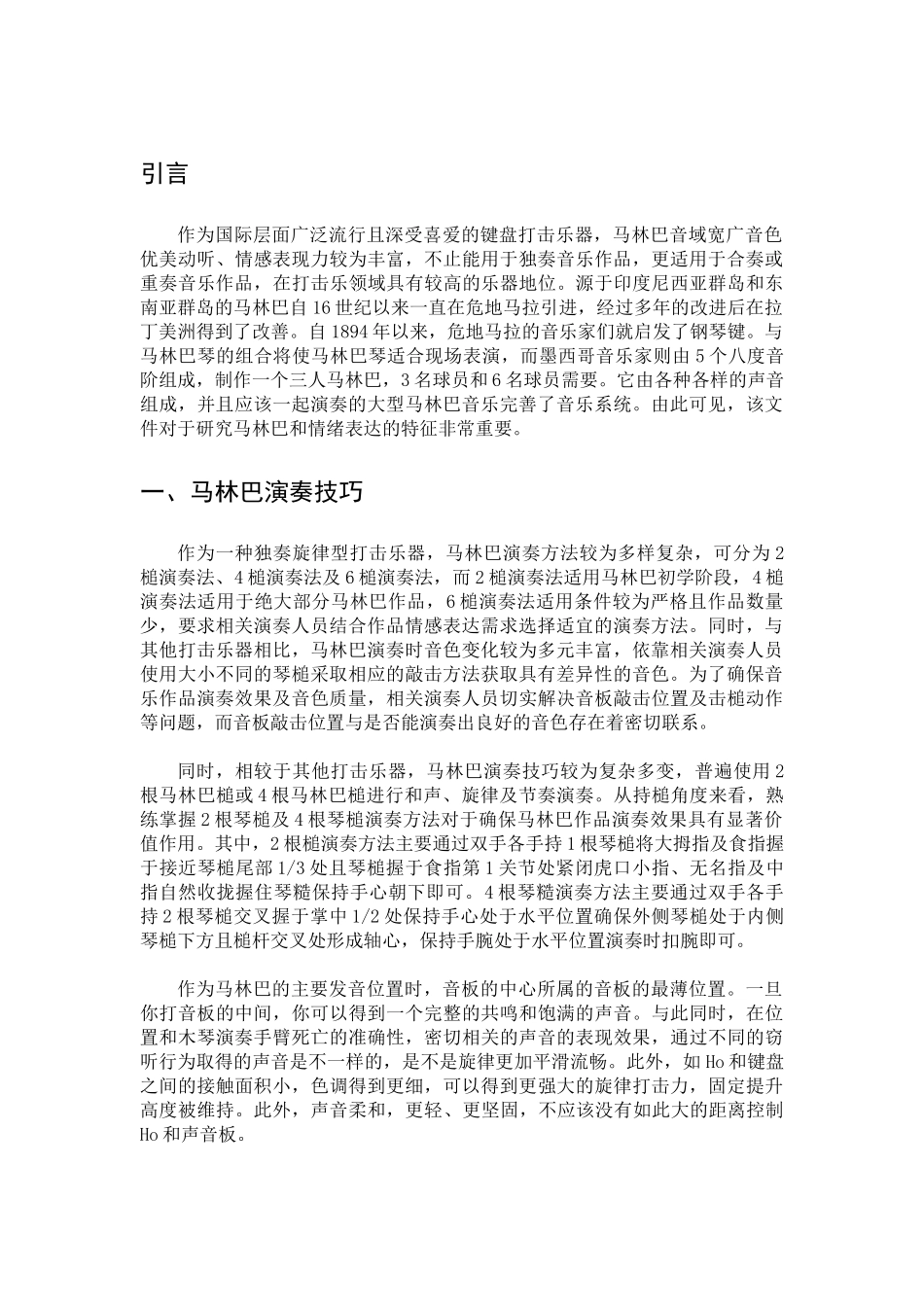 浅谈马林巴的演奏技巧及情感表达方式分析研究  音乐教育教学专业_第3页