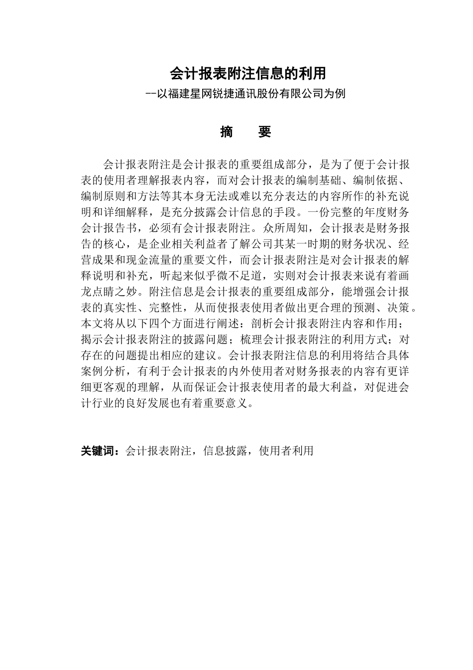 会计报表附注信息的利用分析研究——以福建星网锐捷通讯股份有限公司为例  财务管理专业_第1页
