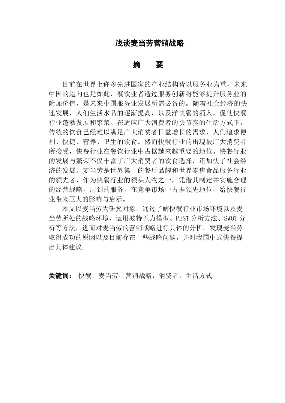 浅谈麦当劳营销战略分析研究 市场营销专业_第1页