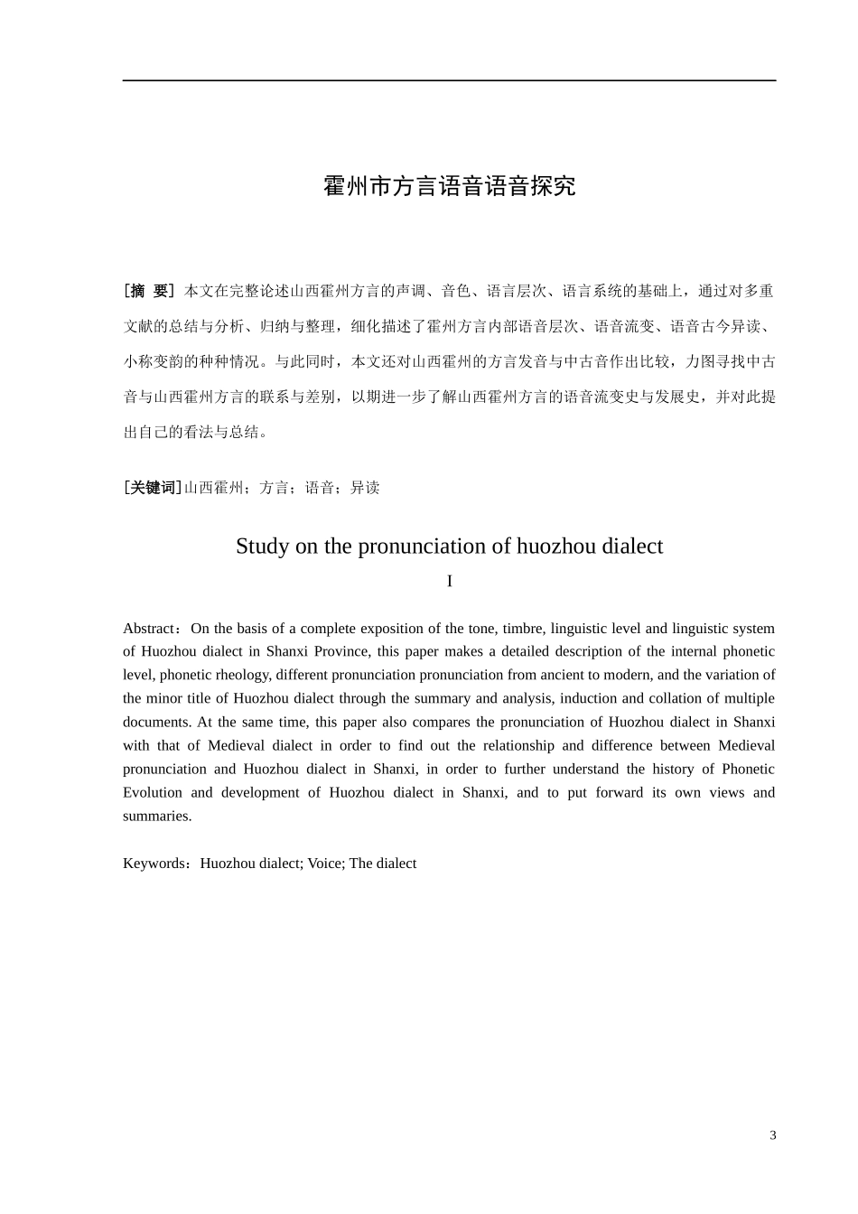 霍州市方言语音探究汉语国际专业论文_第3页