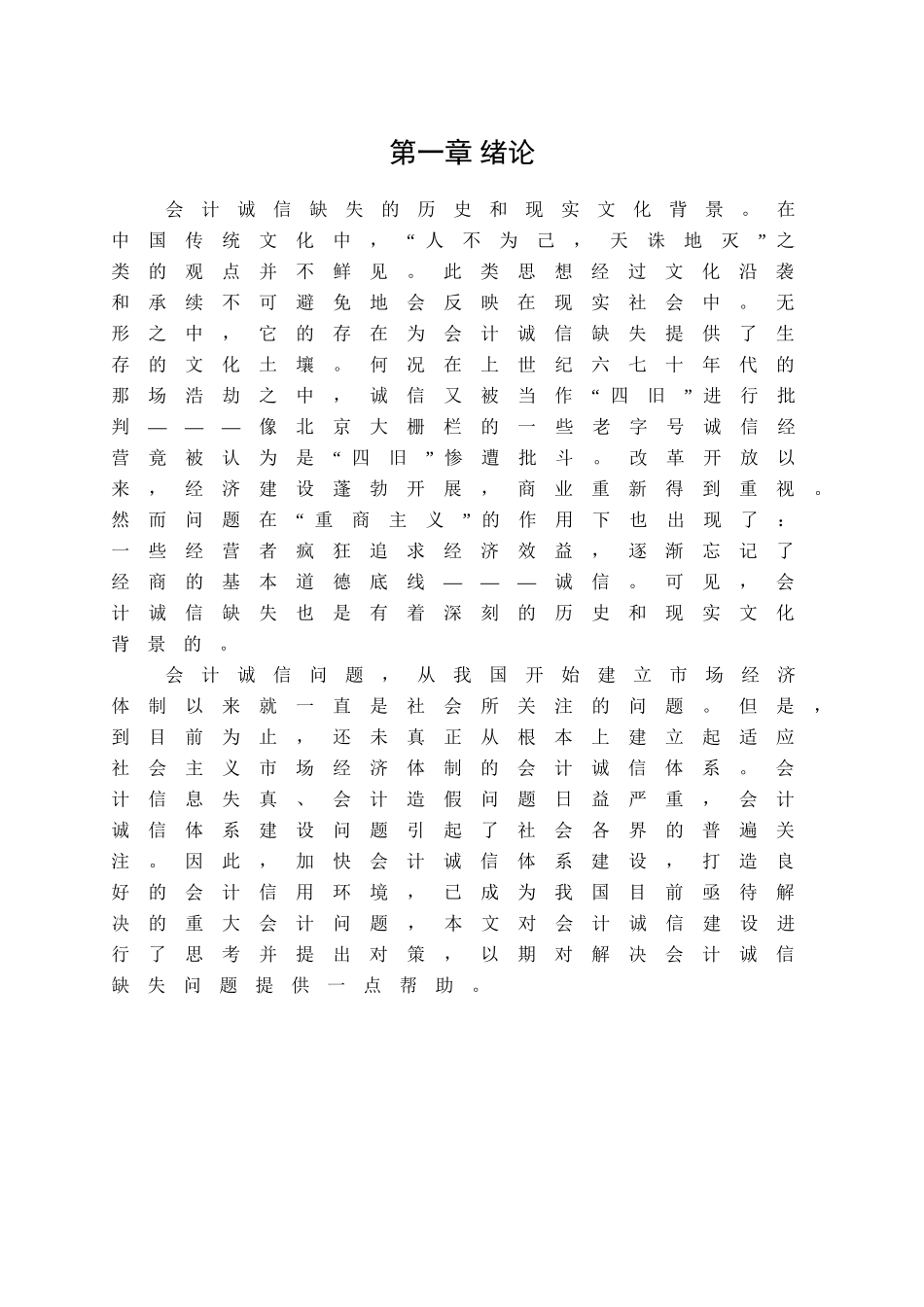 会计诚信建设的思考及对策分析研究 财务管理专业_第3页