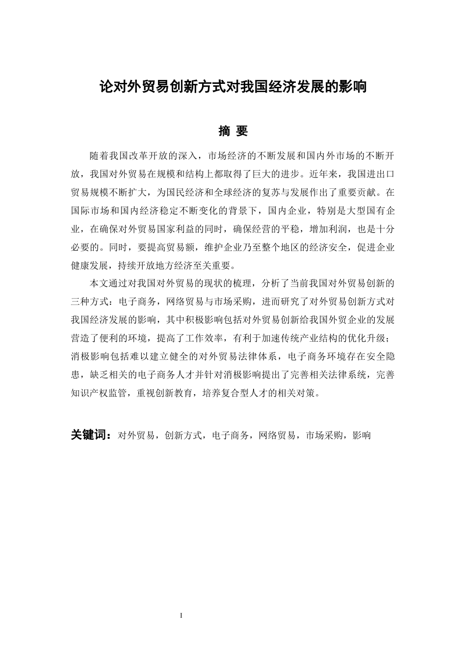 对外贸易创新方式对我国经济发展的影响_第1页