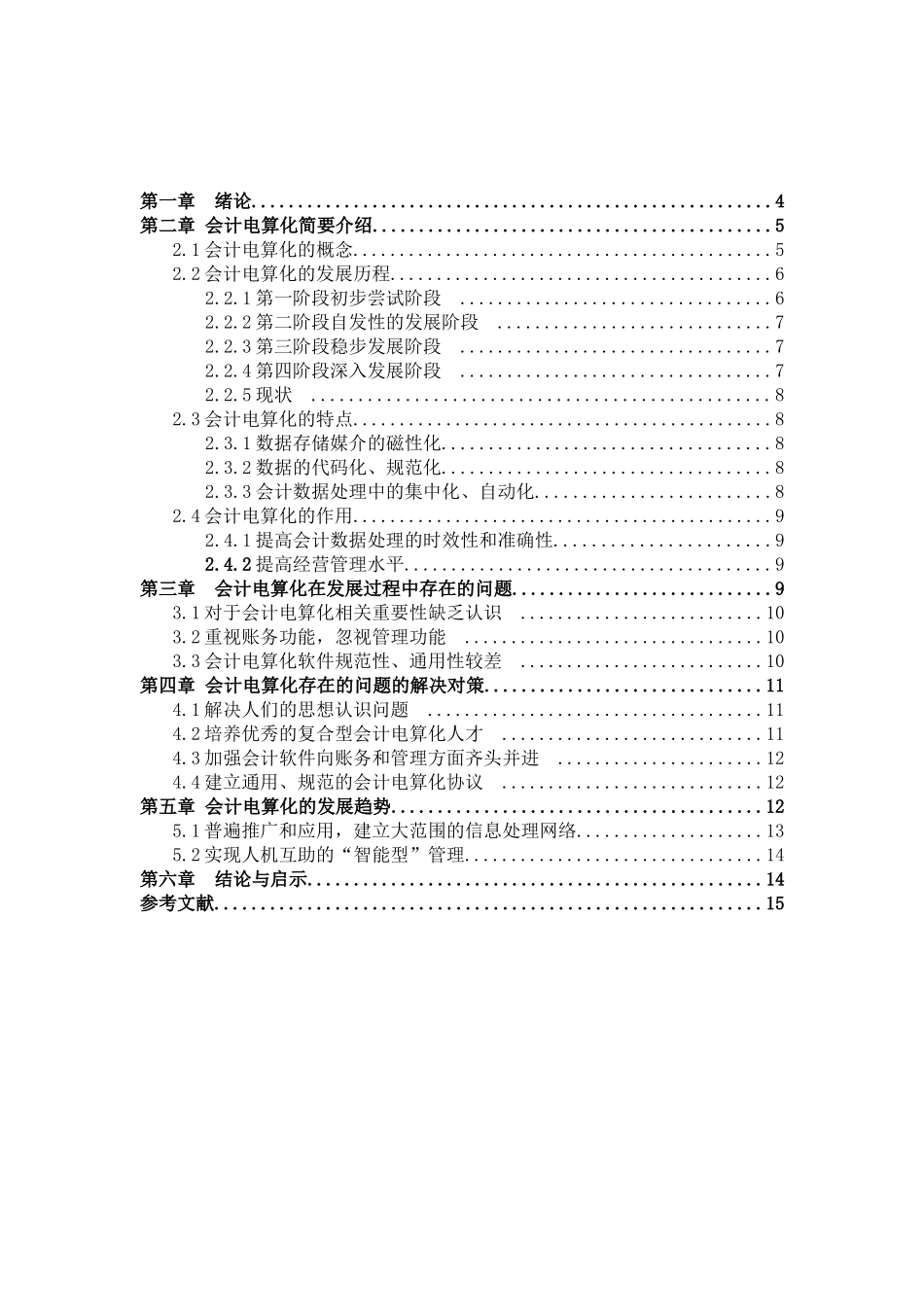 会计电算化发展的现状及其发展趋分析研究  财务管理专业_第3页