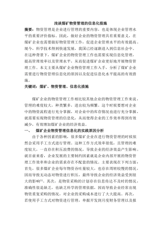 浅谈煤矿物资管理的信息化措施分析研究 计算机科学与技术专业