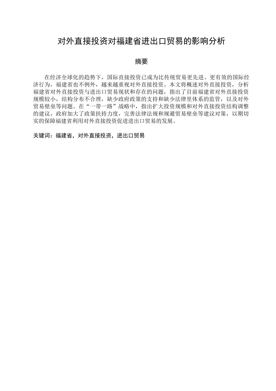 对外直接投资对福建省进出口贸易的影响分析_第1页