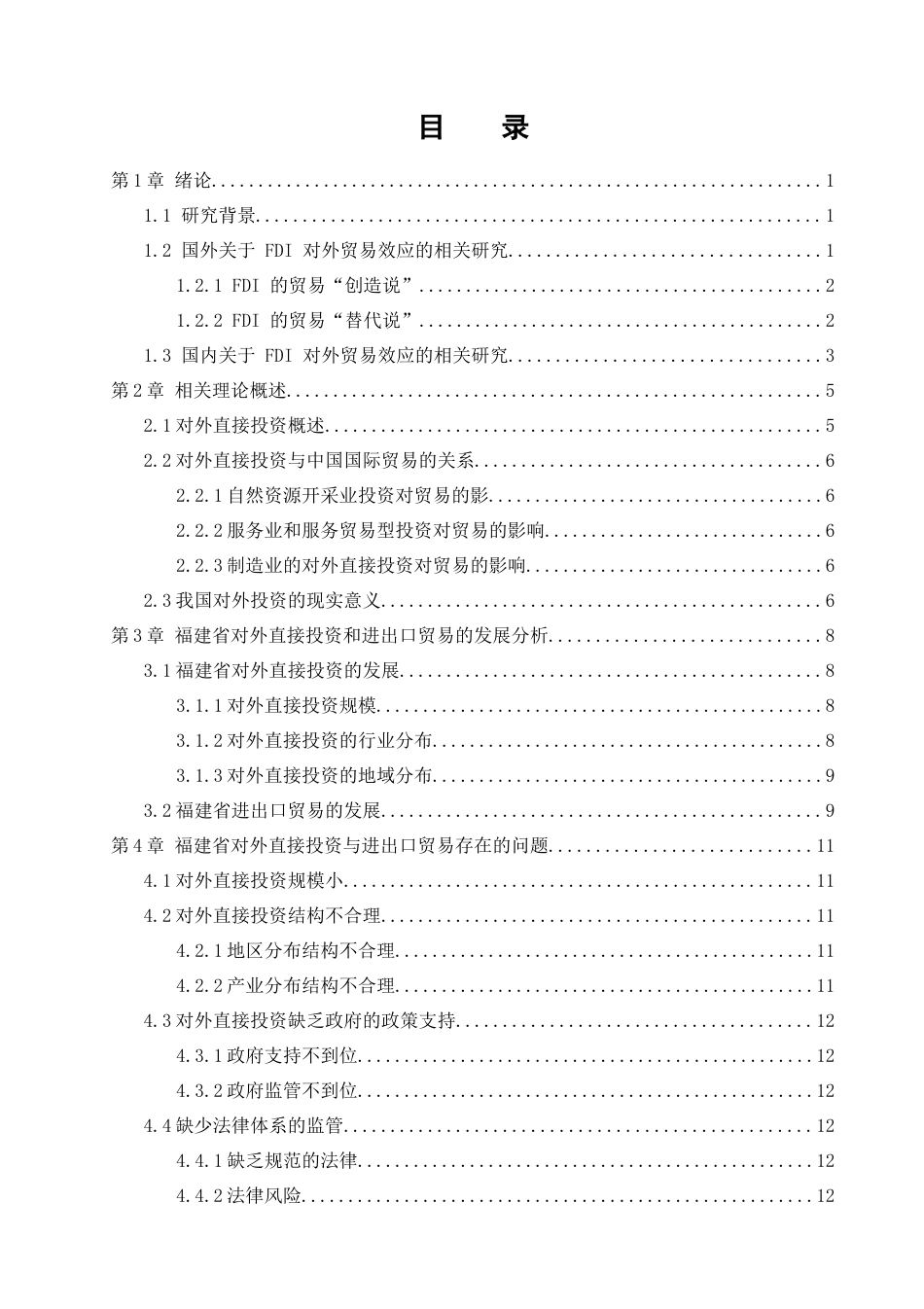 对外直接投资对福建省进出口贸易的影响分析_第3页