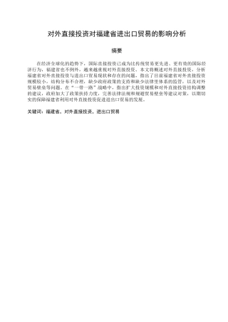 对外直接投资对福建省进出口贸易的影响分析