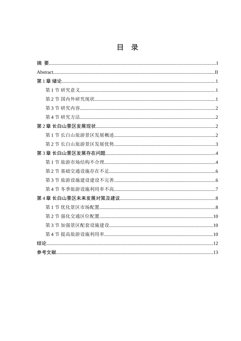 吉林省长白山景区发展现状及对策研究论文_第3页