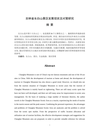 吉林省长白山景区发展现状及对策研究论文
