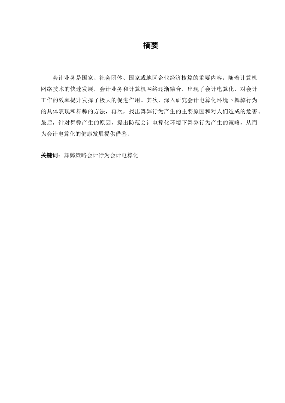 会计电算化环境下的舞弊及其对策分析研究  财务管理专业_第1页