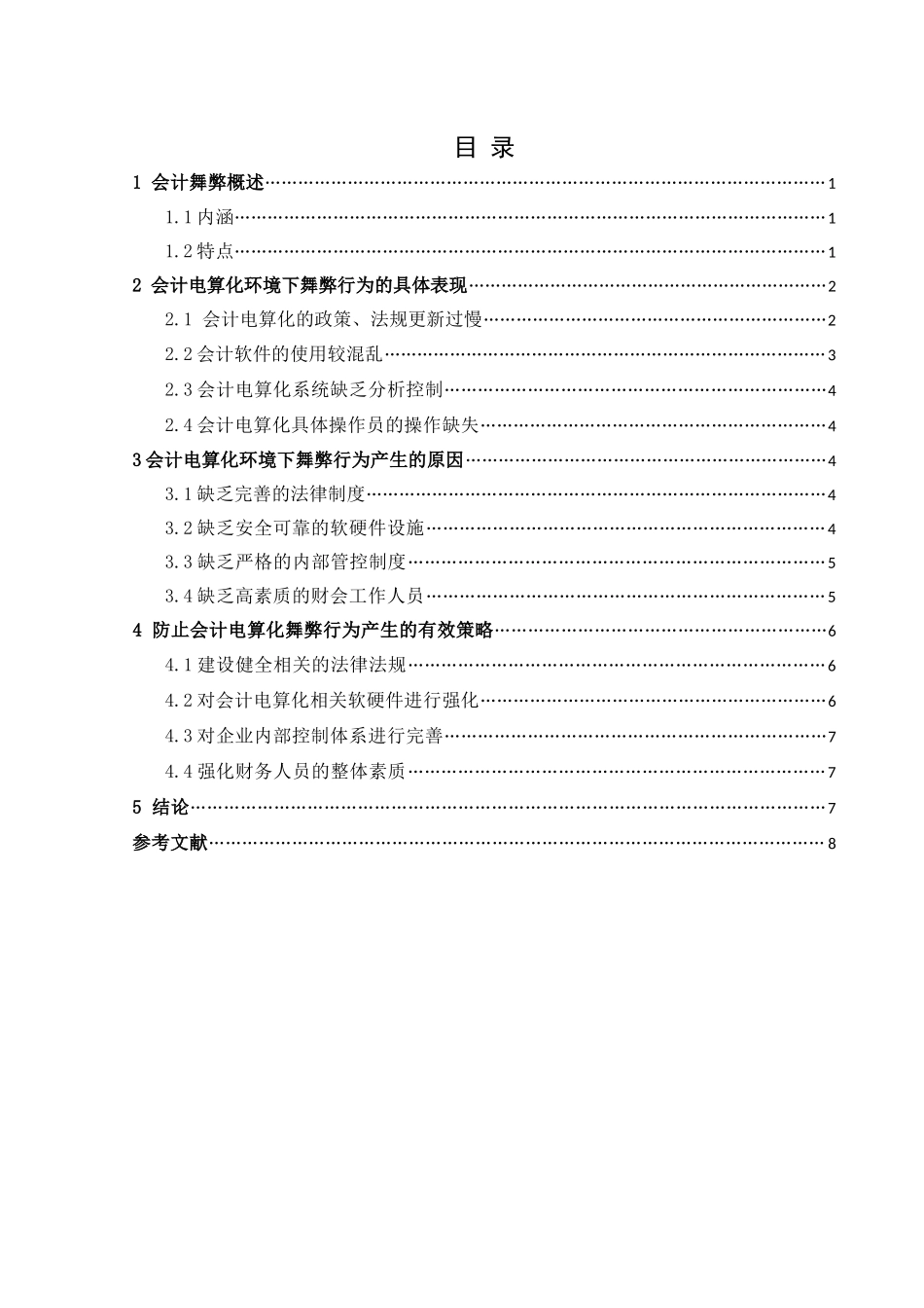会计电算化环境下的舞弊及其对策分析研究  财务管理专业_第2页