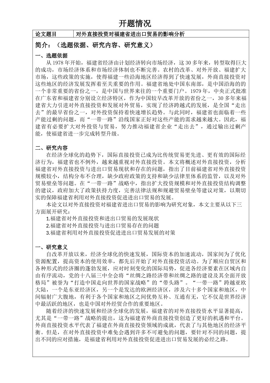 对外直接投资对福建省进出口贸易的影响分析开题报告_第1页