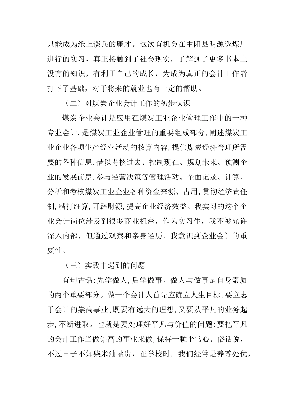 浅谈煤炭私营企业的会计工作分析研究  财务管理专业_第2页