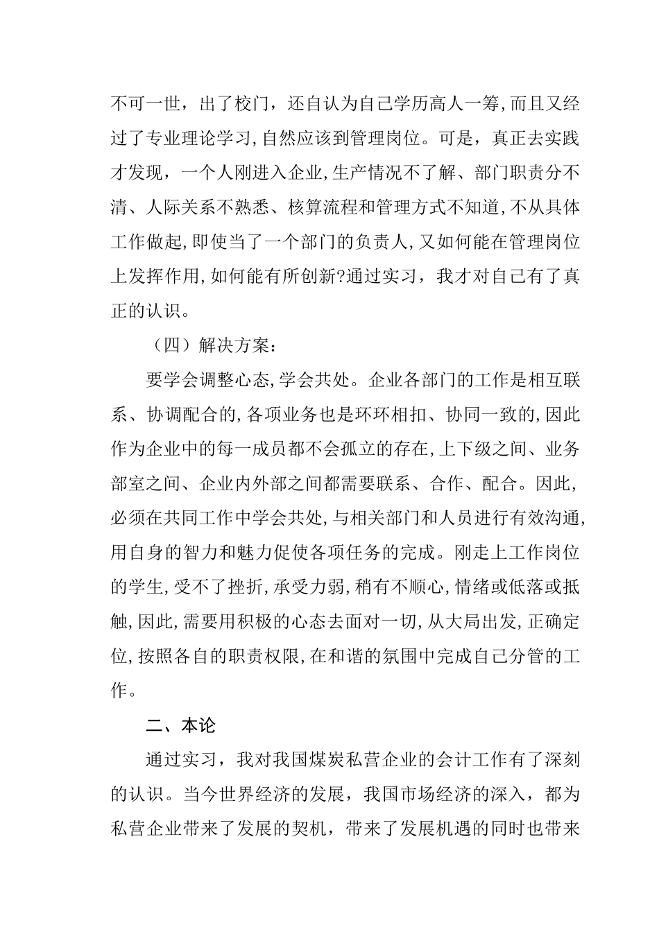 浅谈煤炭私营企业的会计工作分析研究  财务管理专业_第3页