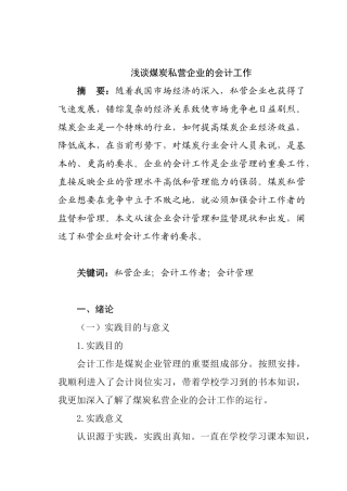浅谈煤炭私营企业的会计工作分析研究  财务管理专业