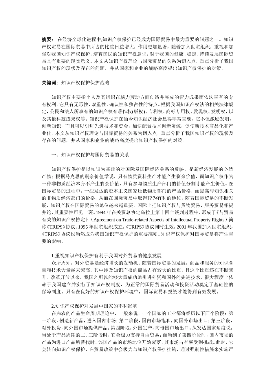 论国际贸易中我国知识产权保护现存的问题及对策_第1页