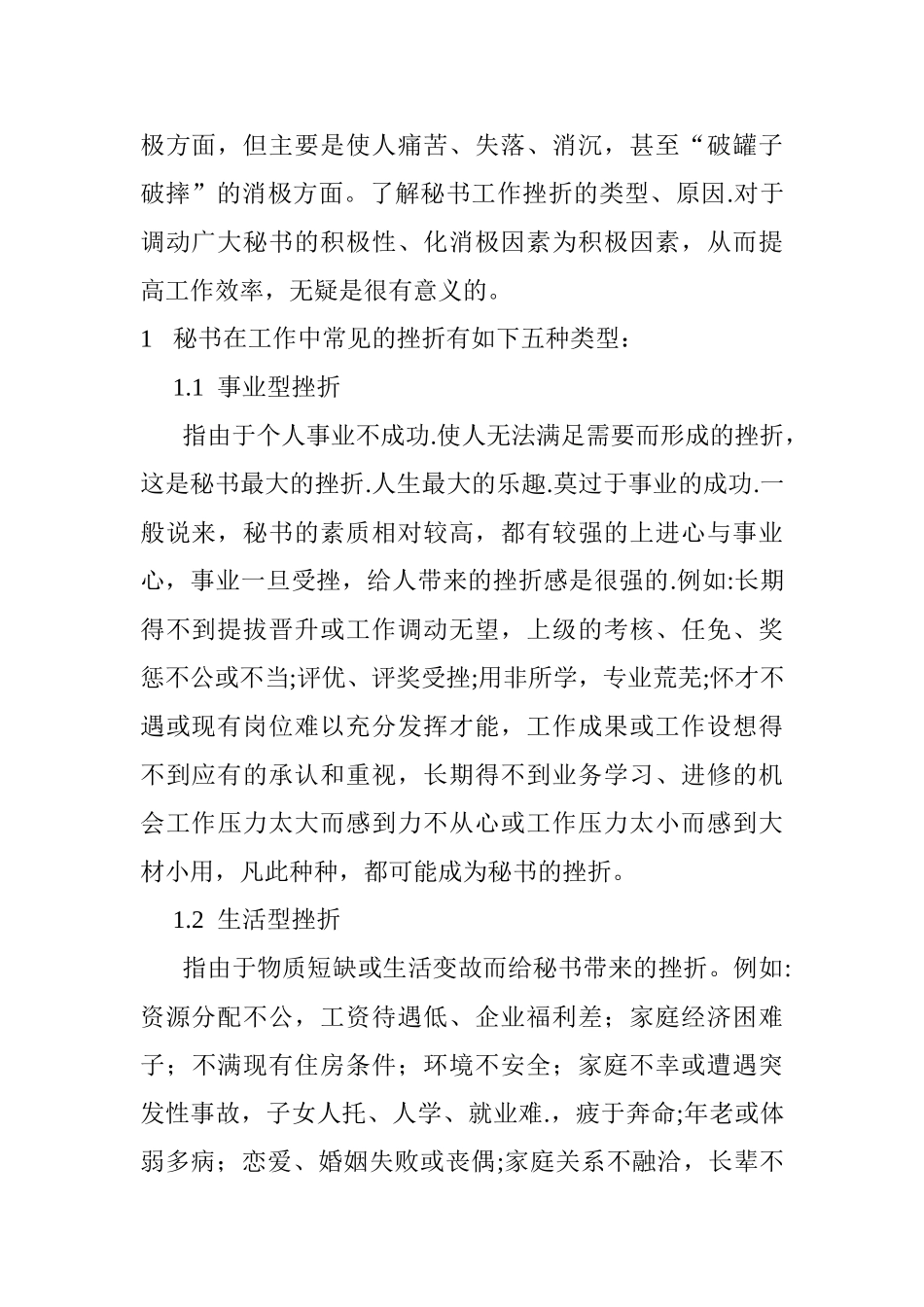 浅谈秘书工作挫折的类型及对策分析研究  文秘学专业_第2页