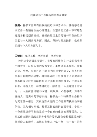 浅谈秘书工作挫折的类型及对策分析研究  文秘学专业