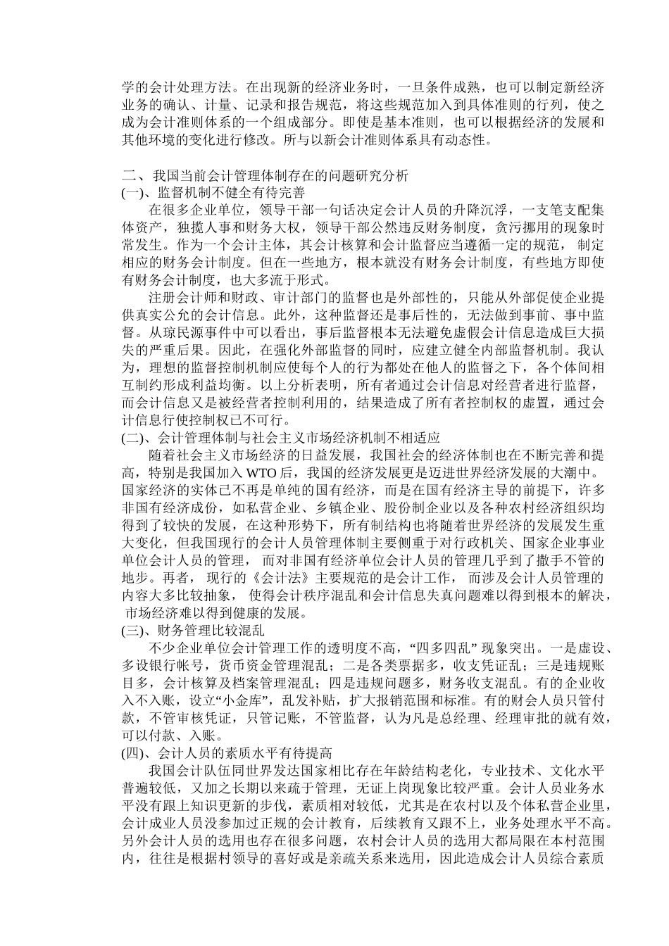会计管理体制问题的研究与对策分析研究  财务管理专业_第3页