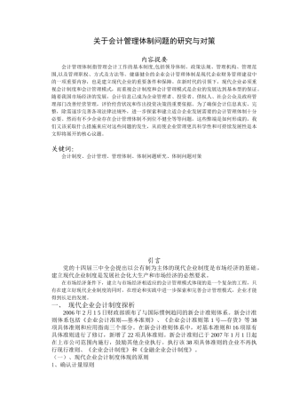 会计管理体制问题的研究与对策分析研究  财务管理专业