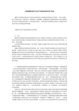 对我国国际贸易中知识产权执法保护的若干思考