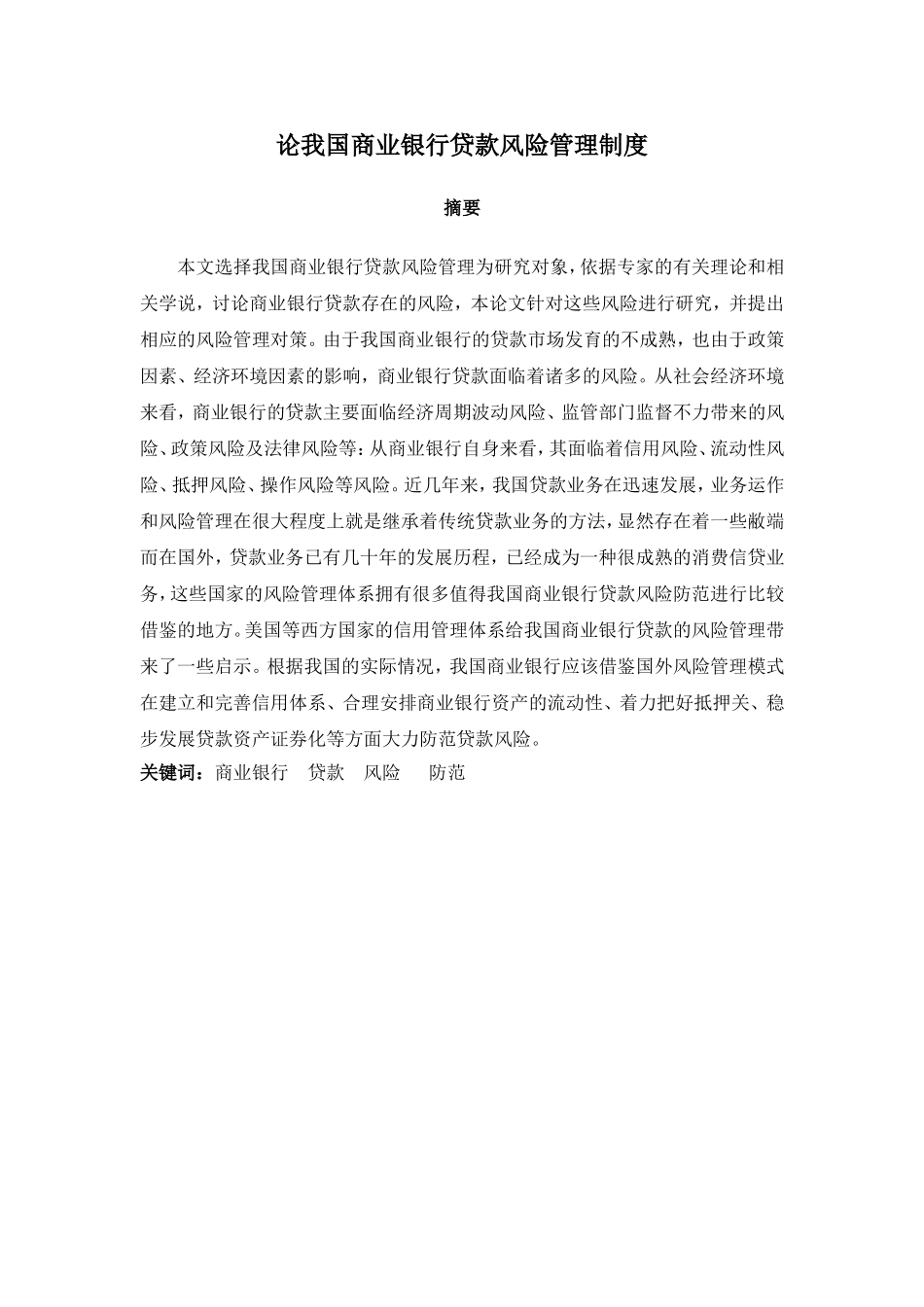 论我国商业银行贷款风险管理制度_第1页