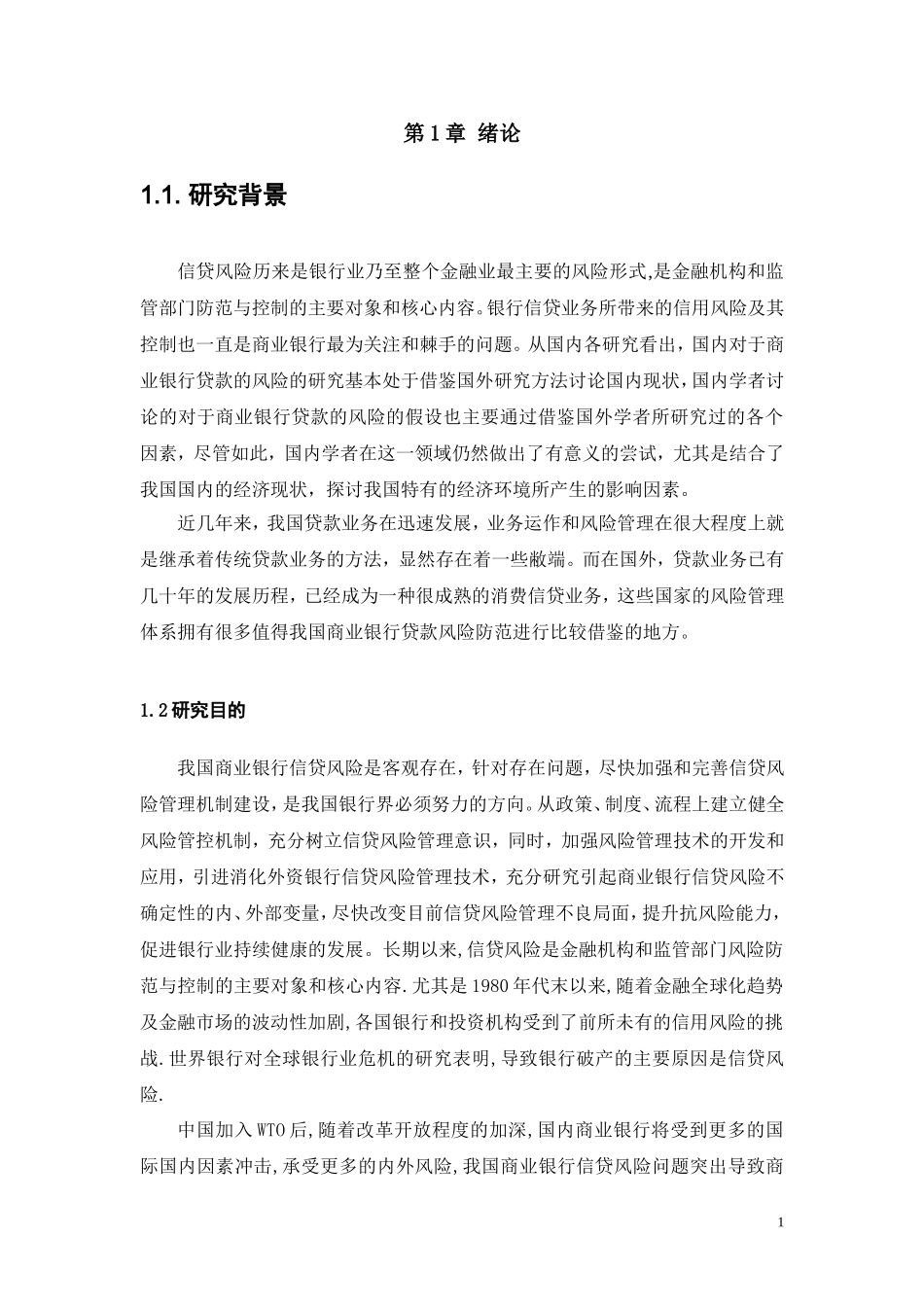 论我国商业银行贷款风险管理制度_第3页