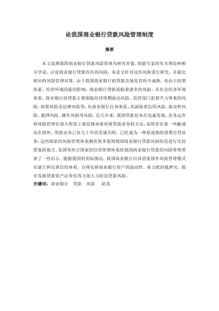 论我国商业银行贷款风险管理制度