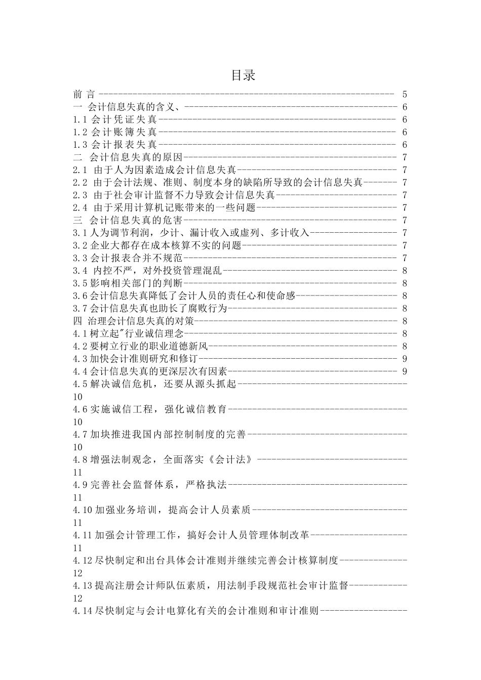 会计信息失真的综合分析及对策分析研究  财务管理专业_第1页