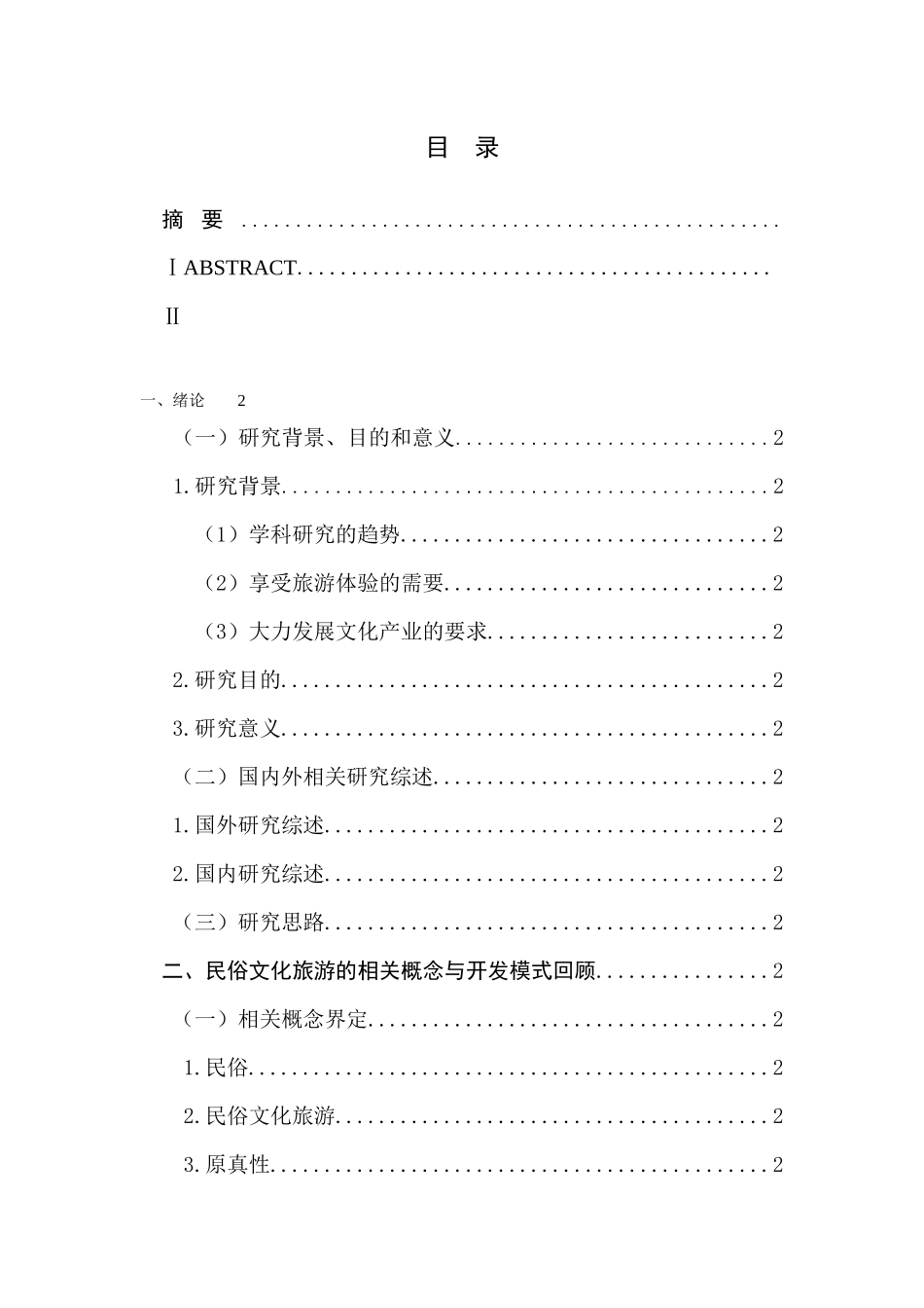 浅谈民俗文化旅游的开发与利用分析研究 旅游管理专业_第3页